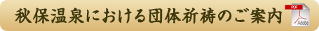 秋保温泉における団体祈祷のご案内