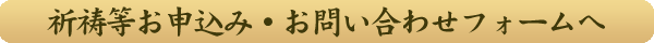祈祷等お申込み・お問い合わせフォームへ